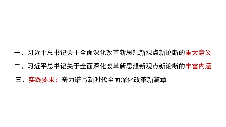 党课讲稿+PPT系列第388期：深入学习贯彻习近平总书记关于全面深化改革的一系列新思想新观点新论断_第2页
