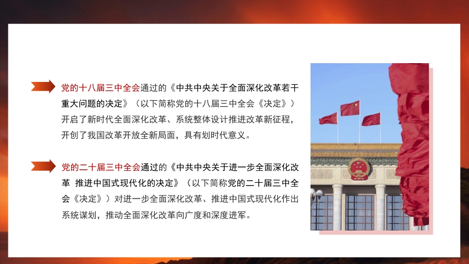 党课讲稿+PPT系列第388期：深入学习贯彻习近平总书记关于全面深化改革的一系列新思想新观点新论断_第6页