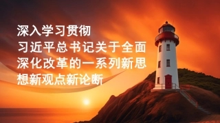 党课讲稿+PPT系列第388期：深入学习贯彻习近平总书记关于全面深化改革的一系列新思想新观点新论断
