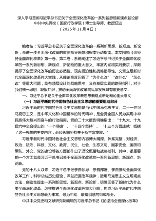 党课讲稿+PPT系列第388期：深入学习贯彻习近平总书记关于全面深化改革的一系列新思想新观点新论断