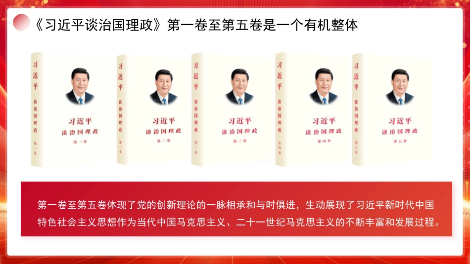 党课讲稿+PPT系列第389期：学好用好《习近平谈治国理政》第五卷：深刻理解第一卷至第五卷是一个有机整体_第2页