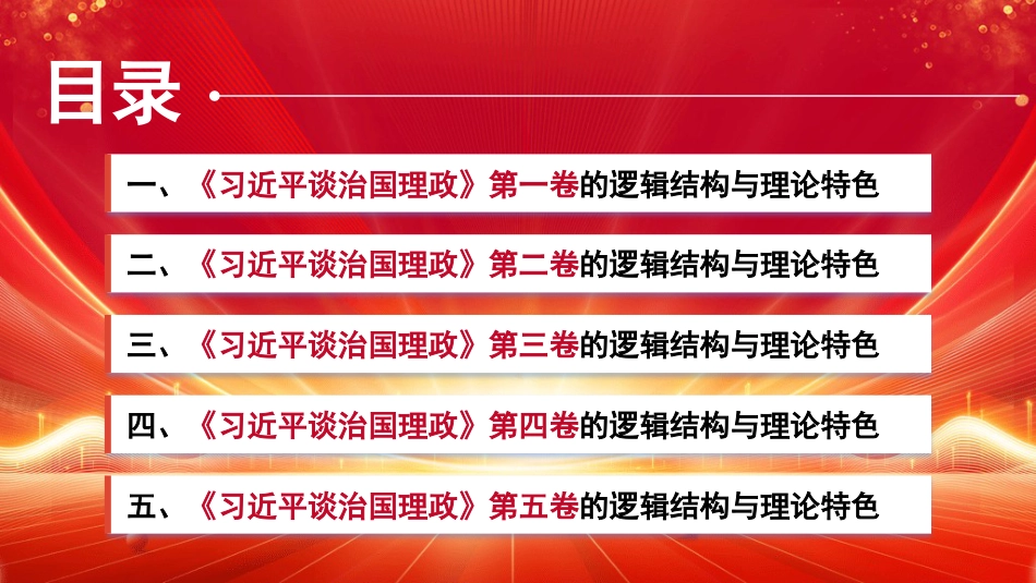 党课讲稿+PPT系列第389期：学好用好《习近平谈治国理政》第五卷：深刻理解第一卷至第五卷是一个有机整体_第3页