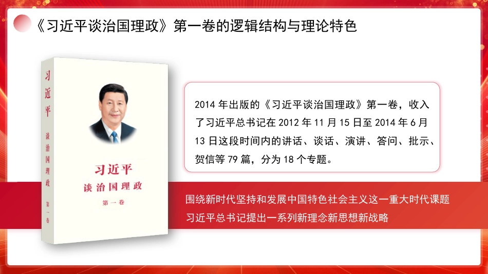 党课讲稿+PPT系列第389期：学好用好《习近平谈治国理政》第五卷：深刻理解第一卷至第五卷是一个有机整体_第5页