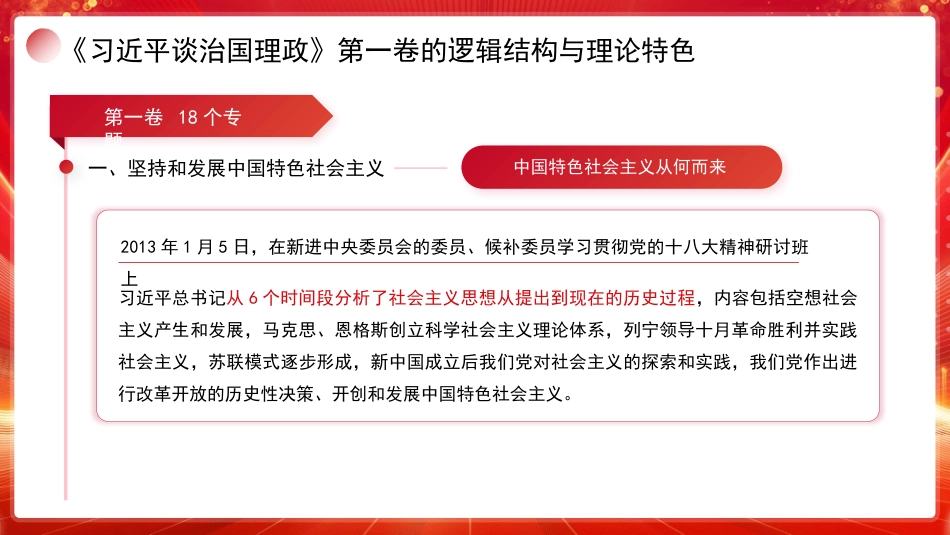 党课讲稿+PPT系列第389期：学好用好《习近平谈治国理政》第五卷：深刻理解第一卷至第五卷是一个有机整体_第7页