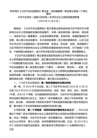 党课讲稿+PPT系列第389期：学好用好《习近平谈治国理政》第五卷：深刻理解第一卷至第五卷是一个有机整体