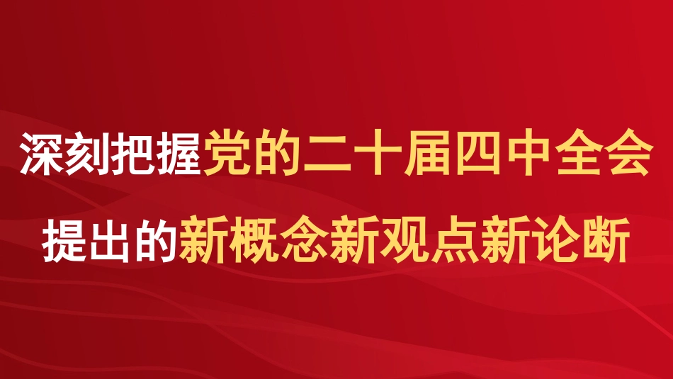 党课讲稿+PPT系列第390期：深刻把握党的二十届四中全会提出的新概念新观点新论断_第1页