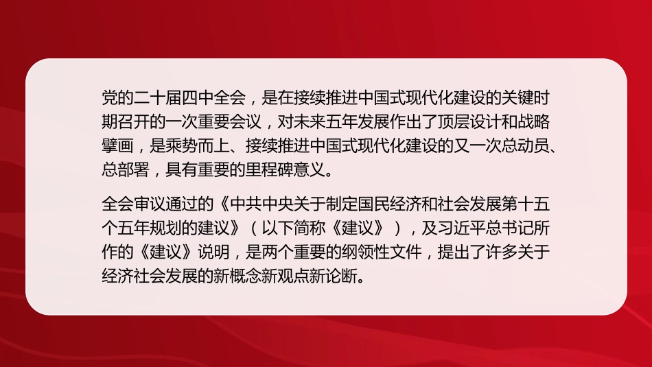 党课讲稿+PPT系列第390期：深刻把握党的二十届四中全会提出的新概念新观点新论断_第2页