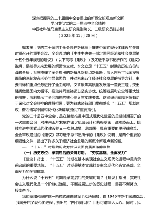 党课讲稿+PPT系列第390期：深刻把握党的二十届四中全会提出的新概念新观点新论断