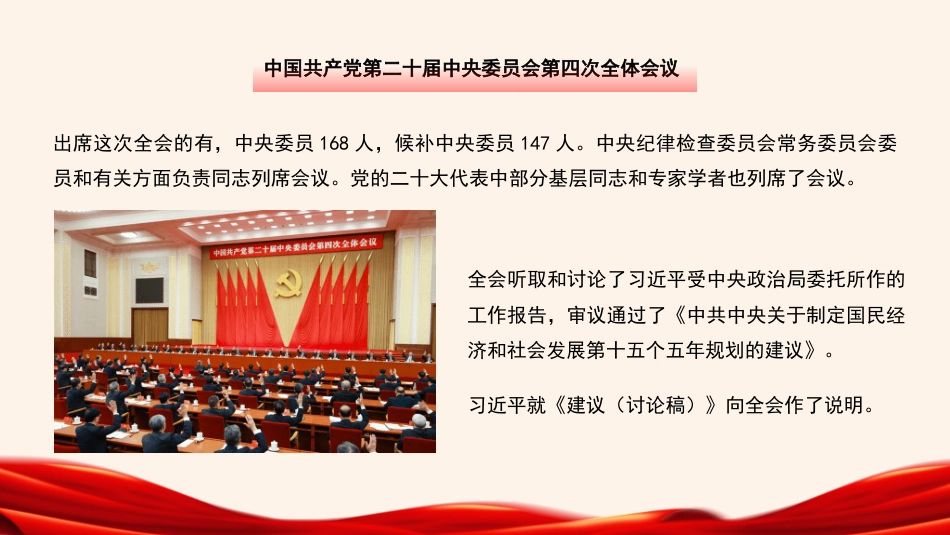 党课讲稿+PPT系列第391期：夯实基础、全面发力，奋力谱写中国式现代化新篇章——学习贯彻党的二十届四中全会精神_第4页