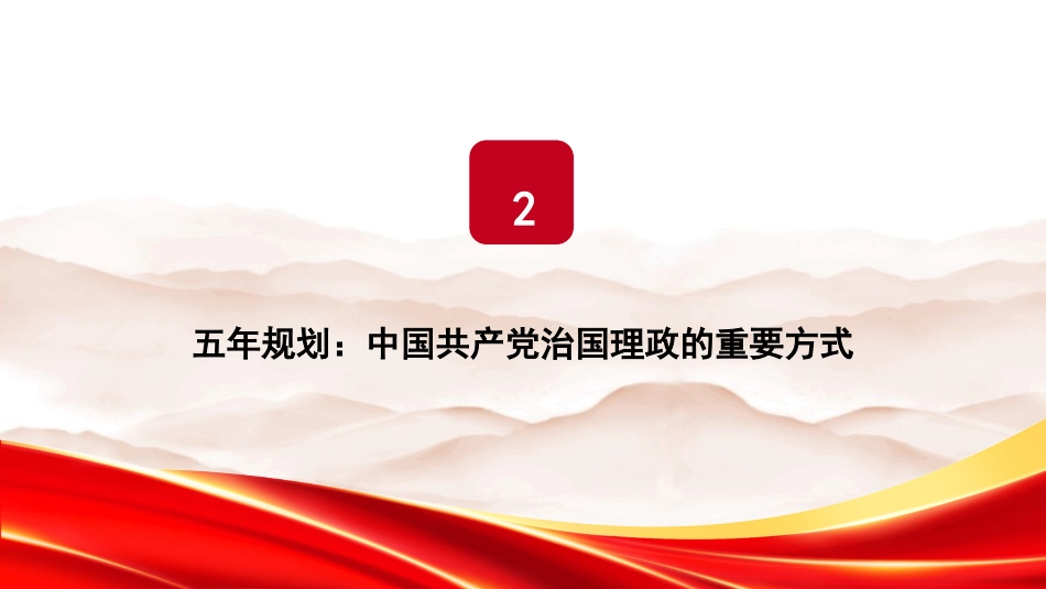 党课讲稿+PPT系列第391期：夯实基础、全面发力，奋力谱写中国式现代化新篇章——学习贯彻党的二十届四中全会精神_第7页