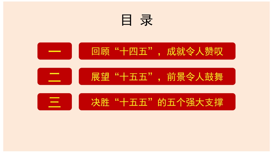 党课讲稿+PPT系列第392期：继往开来：从“十四五”辉煌成就到坚定不移迈向“十五五”新征程（四中全会）_第2页