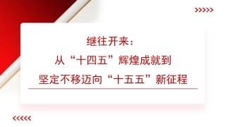党课讲稿+PPT系列第392期：继往开来：从“十四五”辉煌成就到坚定不移迈向“十五五”新征程（四中全会）