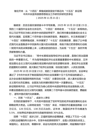 党课讲稿+PPT系列第392期：继往开来：从“十四五”辉煌成就到坚定不移迈向“十五五”新征程（四中全会）