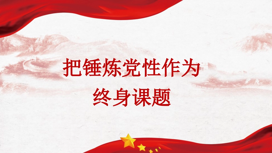 党课讲稿+PPT系列第393期：把锤炼党性作为终身课题_第1页