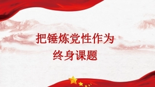 党课讲稿+PPT系列第393期：把锤炼党性作为终身课题