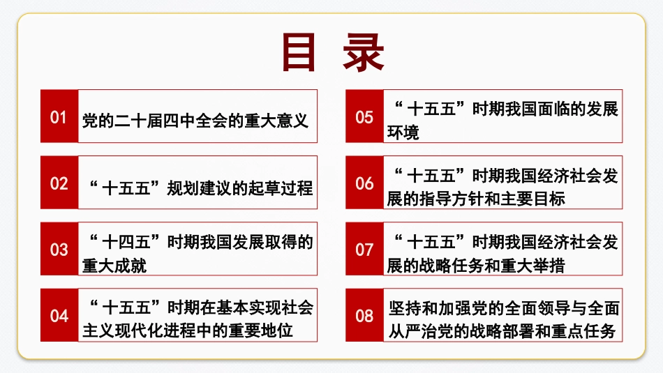 党课讲稿+PPT系列第394期：擘画“十五五” 谱写中国式现代化建设新答卷——学习贯彻党的二十届四中全会精神_第2页