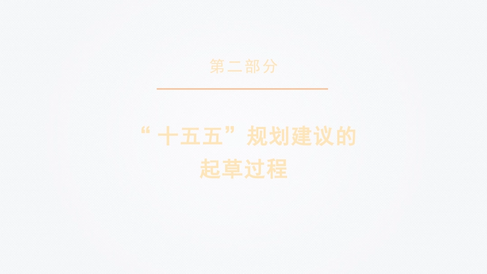 党课讲稿+PPT系列第394期：擘画“十五五” 谱写中国式现代化建设新答卷——学习贯彻党的二十届四中全会精神_第7页