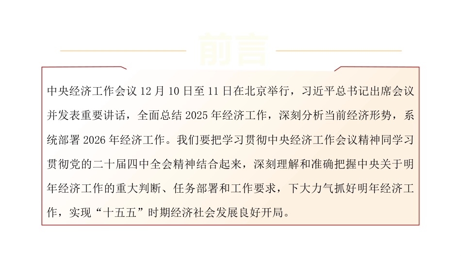 党课讲稿+PPT系列第395期：三个“必须”读懂2026年经济工作——学习贯彻中央经济工作会议精神_第2页