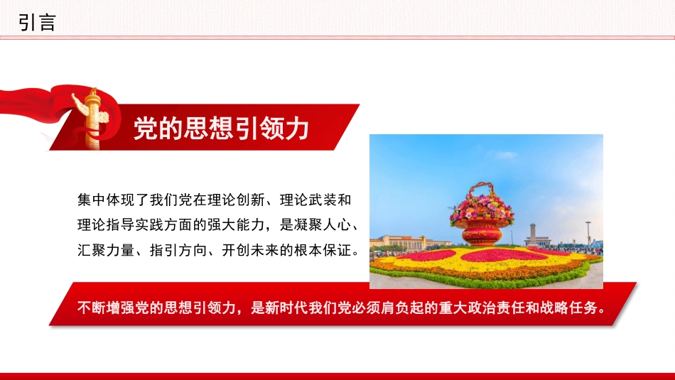 党课讲稿+PPT系列第396期：全面深刻理解和把握“增强党的思想引领力”_第2页