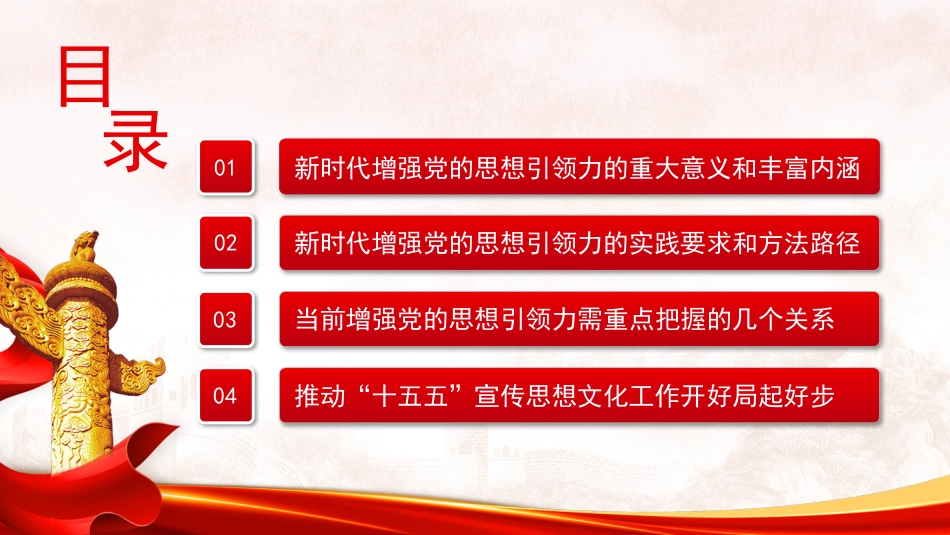 党课讲稿+PPT系列第396期：全面深刻理解和把握“增强党的思想引领力”_第5页