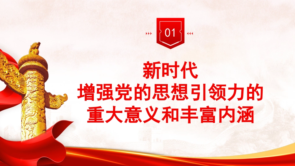 党课讲稿+PPT系列第396期：全面深刻理解和把握“增强党的思想引领力”_第6页