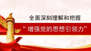党课讲稿+PPT系列第396期：全面深刻理解和把握“增强党的思想引领力”