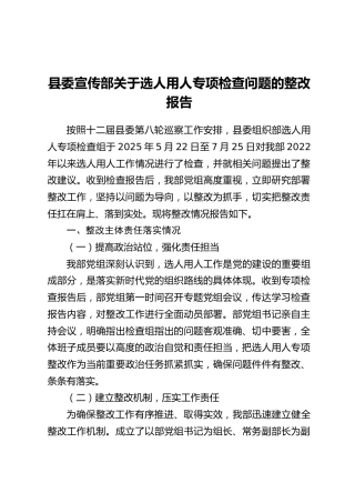 县委宣传部关于选人用人专项检查问题的整改报告
