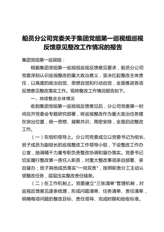 船员分公司党委关于集团党组第一巡视组巡视反馈意见整改工作情况的报告