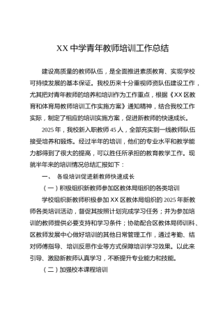 XX中学青年教师培训工作总结