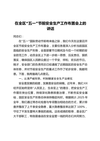 在全区“五一”节前安全生产工作布置会上的讲话