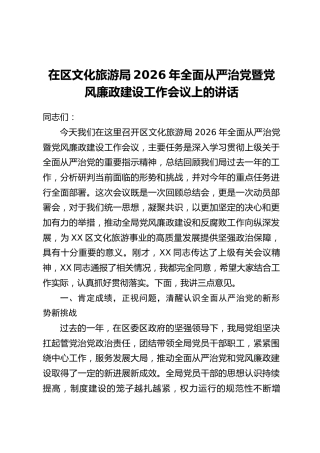 在区文化旅游局2026年全面从严治党暨党风廉政建设工作会议上的讲话