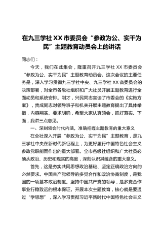 在九三学社XX市委员会“参政为公、实干为民”主题教育动员会上的讲话