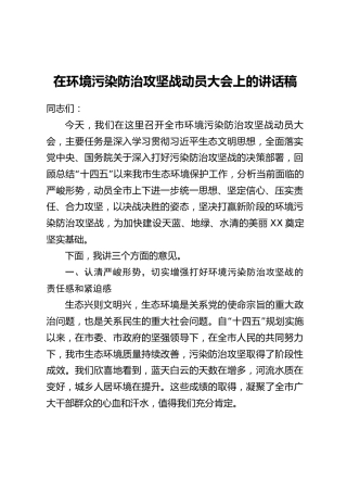 在环境污染防治攻坚战动员大会上的讲话稿