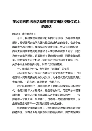 在公司五四纪念活动暨青年突击队授旗仪式上的讲话