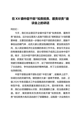 在XX镇中层干部“知责担责、履责尽责”座谈会上的讲话