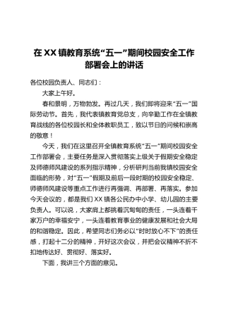 在XX镇教育系统“五一”期间校园安全工作部署会上的讲话