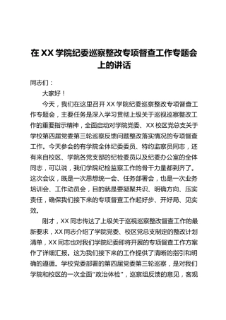 在XX学院纪委巡察整改专项督查工作专题会上的讲话