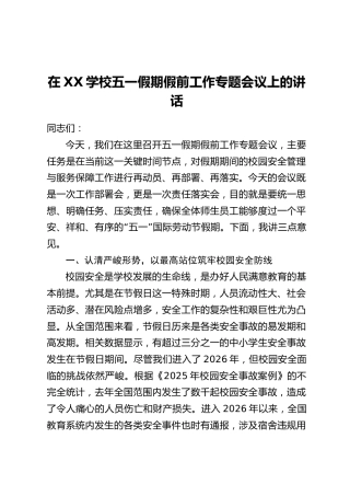 在XX学校五一假期假前工作专题会议上的讲话