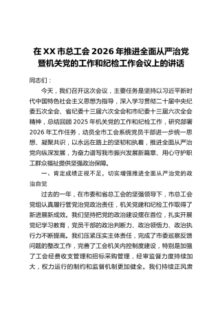 在XX市总工会2026年推进全面从严治党暨机关党的工作和纪检工作会议上的讲话
