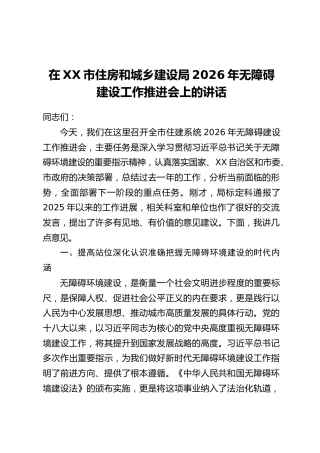 在XX市住房和城乡建设局2026年无障碍建设工作推进会上的讲话
