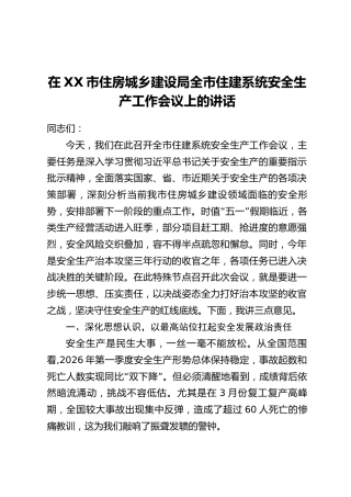 在XX市住房城乡建设局全市住建系统安全生产工作会议上的讲话
