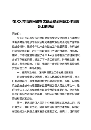 在XX市治理网络餐饮食品安全问题工作调度会上的讲话