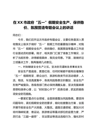在XX市政府“五一”假期安全生产、保供稳价、氛围营造专题会议上的讲话