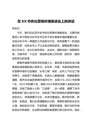 在XX市优化营商环境推进会上的讲话_1