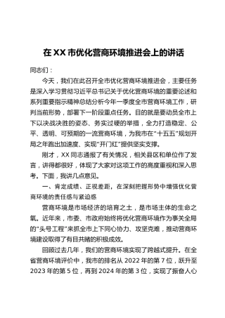 在XX市优化营商环境推进会上的讲话