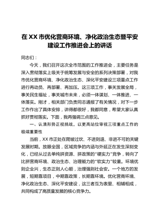 在XX市优化营商环境、净化政治生态暨平安建设工作推进会上的讲话