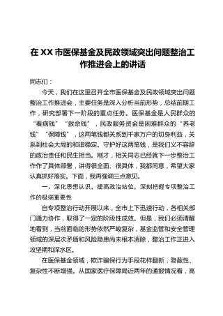 在XX市医保基金及民政领域突出问题整治工作推进会上的讲话