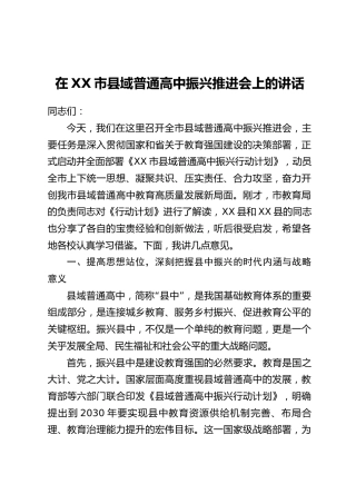 在XX市县域普通高中振兴推进会上的讲话