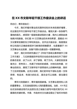 在XX市文联年轻干部工作座谈会上的讲话
