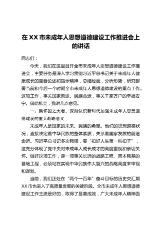 在XX市未成年人思想道德建设工作推进会上的讲话_1